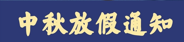 [新闻资讯] 华皓机械2024年中秋放假通知